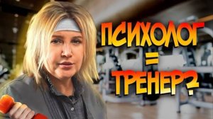 ПСИХОЛОГ КАК ТРЕНЕР | ПОНИМАНИЕ ПРИНАДЛЕЖНОСТИ К ЛЮДЯМ