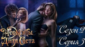 ✨Неокситы: Дитя Света✨ 2 сезон 3 серия Ночной гость ♥Истории Другого Мира♥