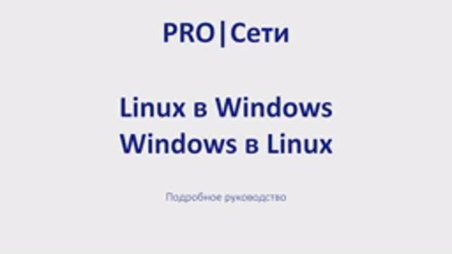 Linux в Windows.Windows в Linux