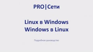 Linux в Windows.Windows в Linux