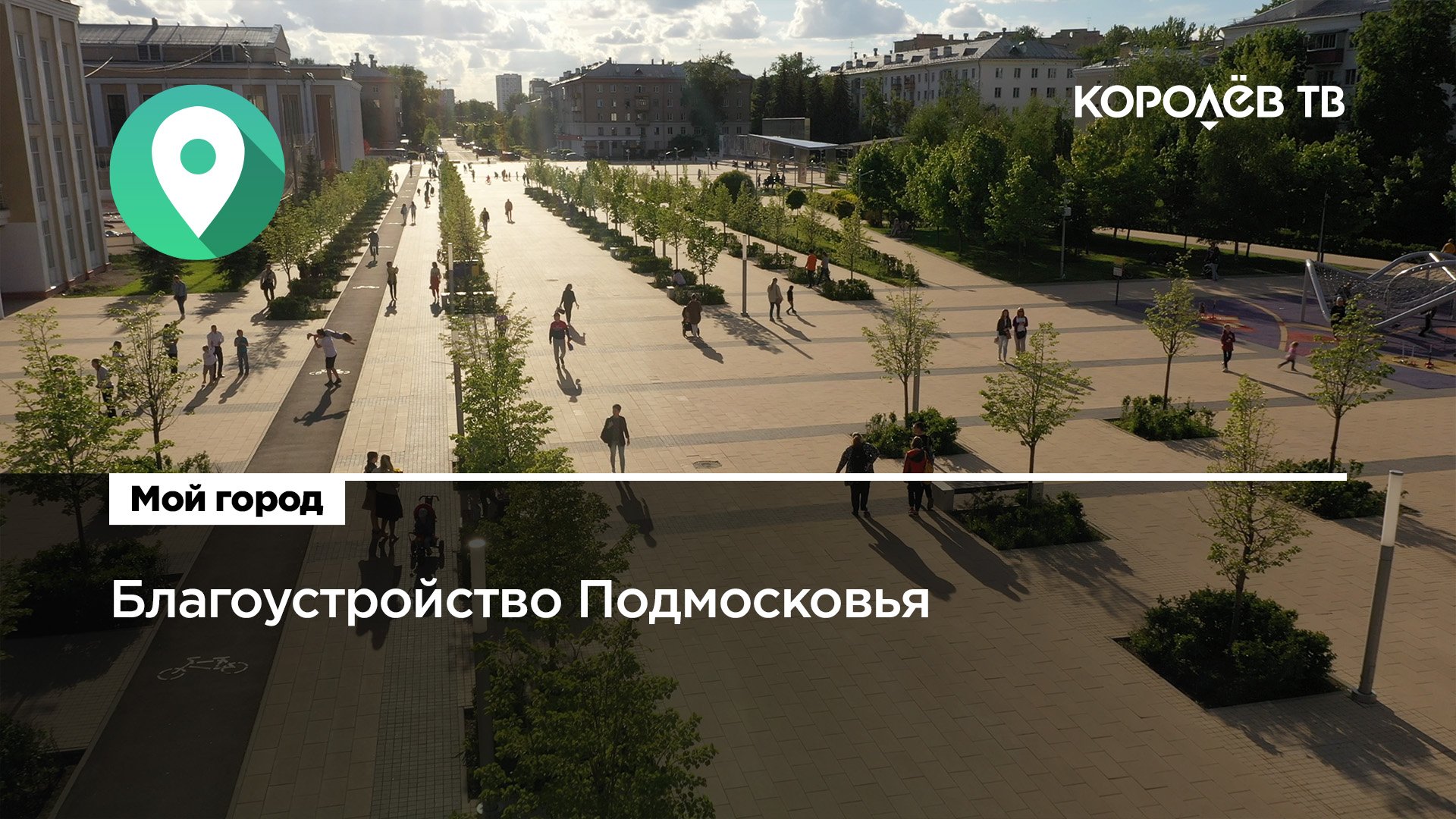 Королев в прошлом. Королев благоустройство. Комитет по благоустройству Королев. Королева благоустройство Барнаул.