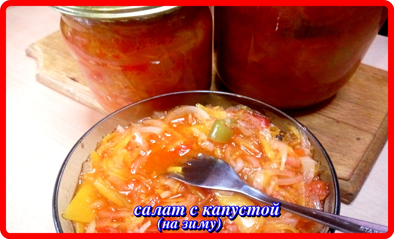 один из вкуснейших САЛАТ С КАПУСТОЙ на зиму.wmv