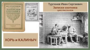 Иван Сергеевич Тургенев Записки охотника. Хорь и Калиныч.