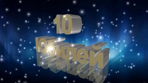 Юбилей 10 лет