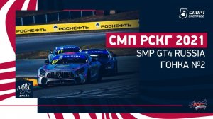 СМП РСКГ 2021 / SMP GT4 Russia / Гонка суперкаров / Игора Драйв / №2