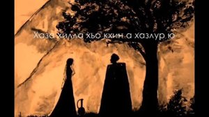 Хусейн Бетельгериев " дашо г1арг1улеш "