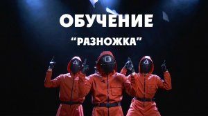 Обучение "Разножка"