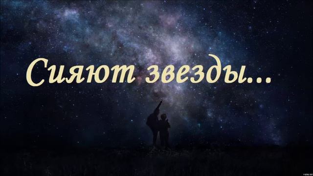 Слушать песню звезды сияли