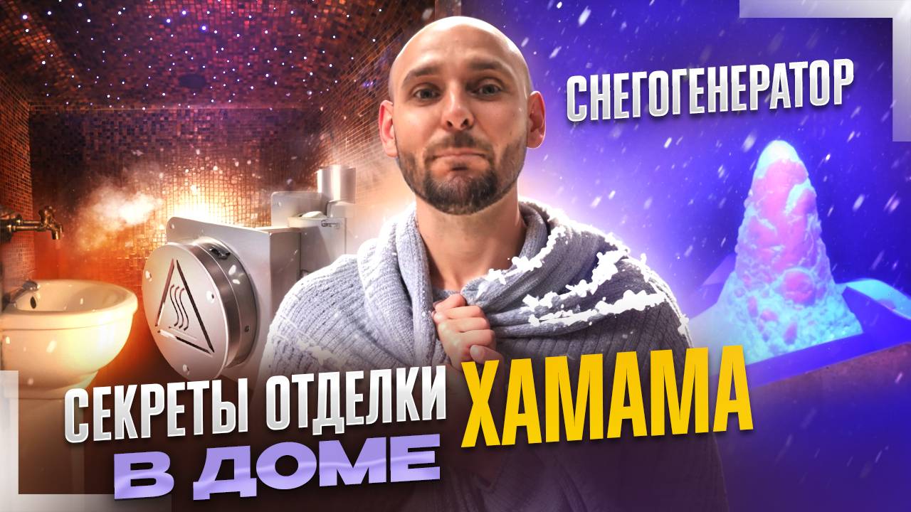 Секреты отделки хамама в доме. Снегогенератор.