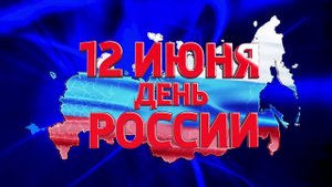 Дети стихи День России