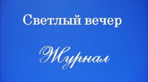 Светлый вечер - Журнал. Выпуск 50. Священники будущего(эф.14.10.16)