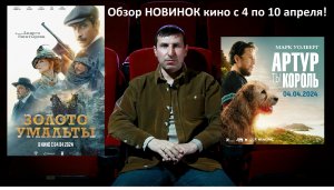 #КинОшкА - Обзор новинок кино с 4 по 10 АПРЕЛЯ !