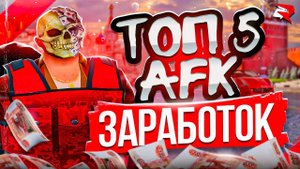 ТОП 5 АФК СПОСОБОВ ЗАРАБОТКА НА РОДИНА РП в GTA SA