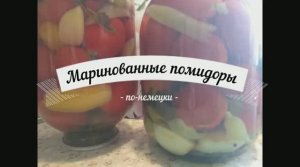 ПОМИДОРЫ по немецки. Нереально вкусно! Рецепт без стерилизации