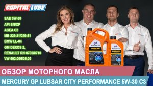 LUBSAR 5W-30 C3 ОБЗОР МОТОРНОГО МАСЛА. Mercury GP LUBSAR CITY PERFORMANCE 5W-30 C3 / Масляная среда