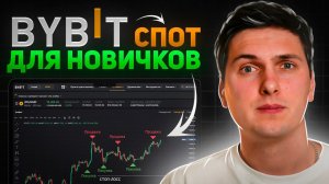 Спотовая Торговля на ByBit (2024) Обучение и Полная Инструкция для Начинающих
