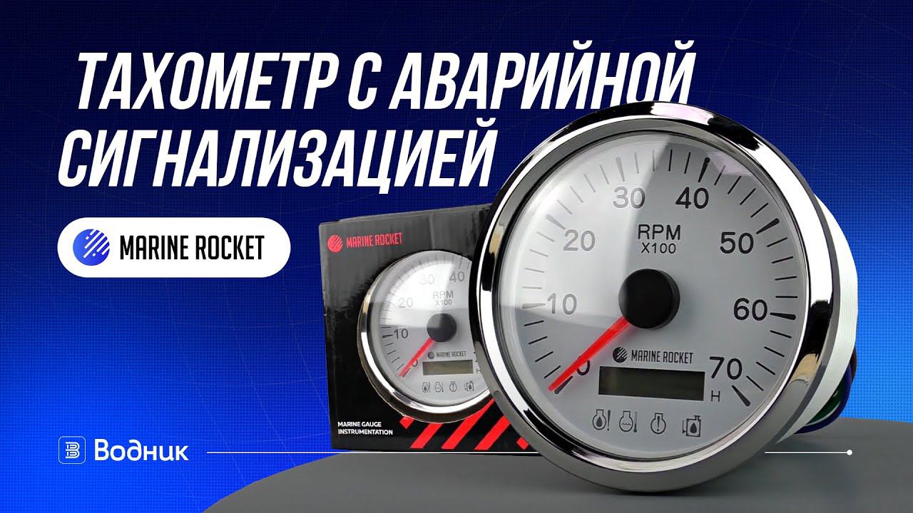 Тахометр Marine Rocket с аварийной сигнализацией смотреть онлайн