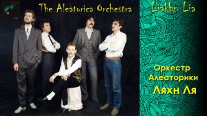 Оркестр Алеаторики. Ляхн Ля. The Aleatorica Orchestra. Liakhn Lia.