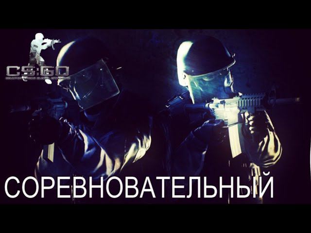 Counter-Strike: GO "Соревнования" 60 FPS 1080p