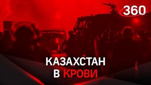 Зачистка Казахстана: убитые мятежники и силовики, мародёры лютуют. Ввод войск из РФ. Что дальше?