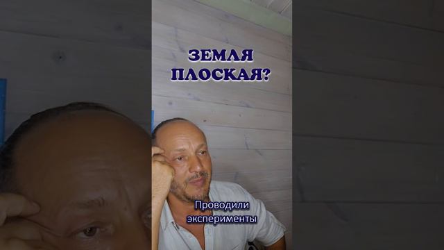 Земля плоская? 🌐🤔