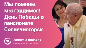 Мы помним, мы гордимся! В пансионате Солнечногорск отметили День Победы