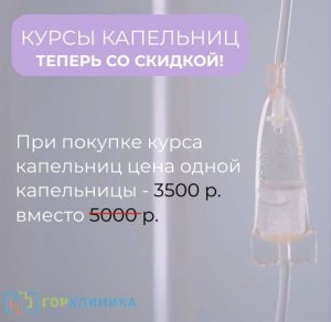 Новая акция в ГорКлинике. Курс капельниц со скидкой 30%