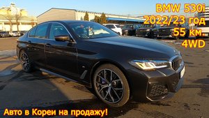 Авто из Кореи на продажу - BMW 530i, 2022/23 год, 55 км., 4WD!