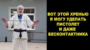 Седовласый Мастер или Лучшие БЕСКОНТАКТНИКИ Района