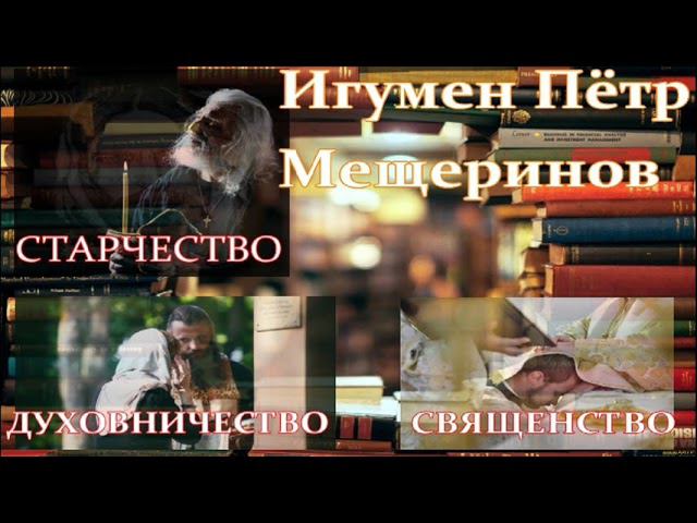 О таинстве священства, духовничество, старчество. Игумен Пётр (Мещеринов).