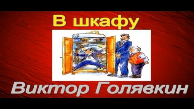 В голявкина в шкафу