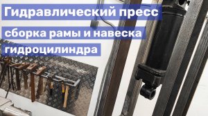 06 Самодельный пресс для ковки: рама и навеска цилиндра