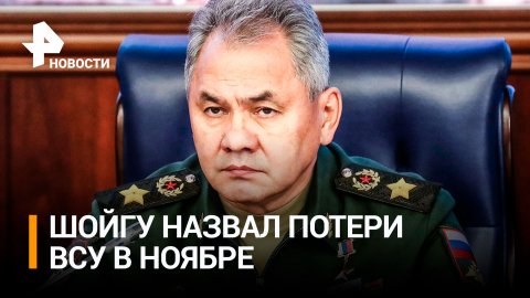Шойгу сообщил, что ВСУ в ноябре потеряли более 8,3 тысячи военных / РЕН Новости