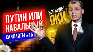 Навальный или Путин | Виктор Комаров | Импровизация