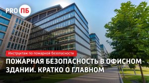 Пожарная безопасность в офисном здании. Кратко о главном