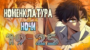 Номенклатура ночи/19-25 главы/ озвучка манги