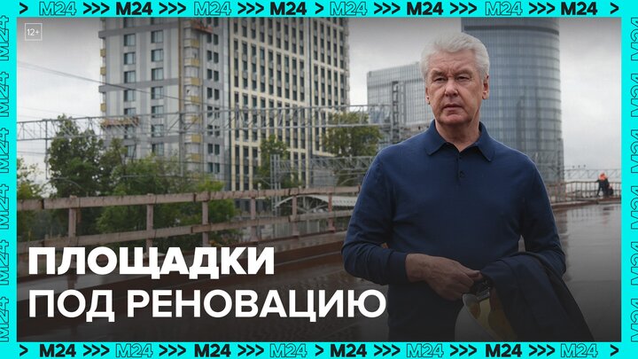 Собянин включил в программу реновации еще девять стартовых площадок - Москва 24