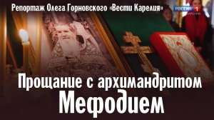 Прощание с архимандритом Мефодием | Репортаж Олега Горновского | ГТРК «Вести Карелия»