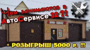 Чем занимаются в АвтоСервисе 32 ?! + РОЗЫГРЫШ 5000р.