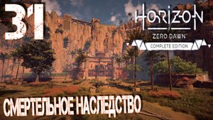 Horizon Zero Dawn. Прохождение ─ Часть 31: Смертельное наследство