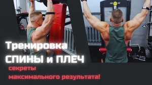 Тренировка СПИНЫ и ПЛЕЧ: секреты максимального результата! • 01.02.24
