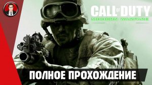 Call of Duty 4: Modern Warfare Remastered ► ПОЛНОЕ ПРОХОЖДЕНИЕ ● ИГРОФИЛЬМ ● Без комментариев