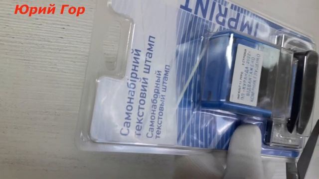 Самонаборный текстовый штамп. Text stamp. IMPRINT.