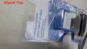 Самонаборный текстовый штамп. Text stamp. IMPRINT.