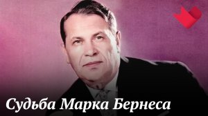 Марк Бернес. Чародей | Раскрывая мистические тайны