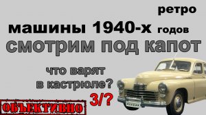 Автопром 1940-х. Что под капотом?