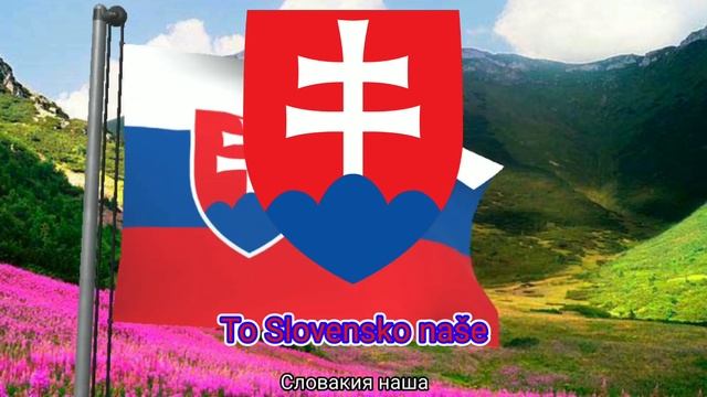 Гимн Словацкой Республики (с 1993) - "Nad Tatrou sa blýska" ("Над Татрами молнии сверкают") смотреть онлайн