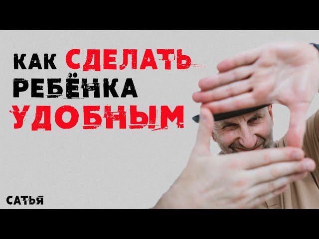 Сатья. Как сделать ребенка удобным