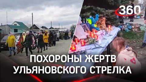 Проводили всем посёлком: с убитыми детьми и воспитательницей простились в Ульяновской области