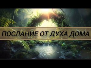 Послание от Духа Дома.Автор:Ольга Турлюк